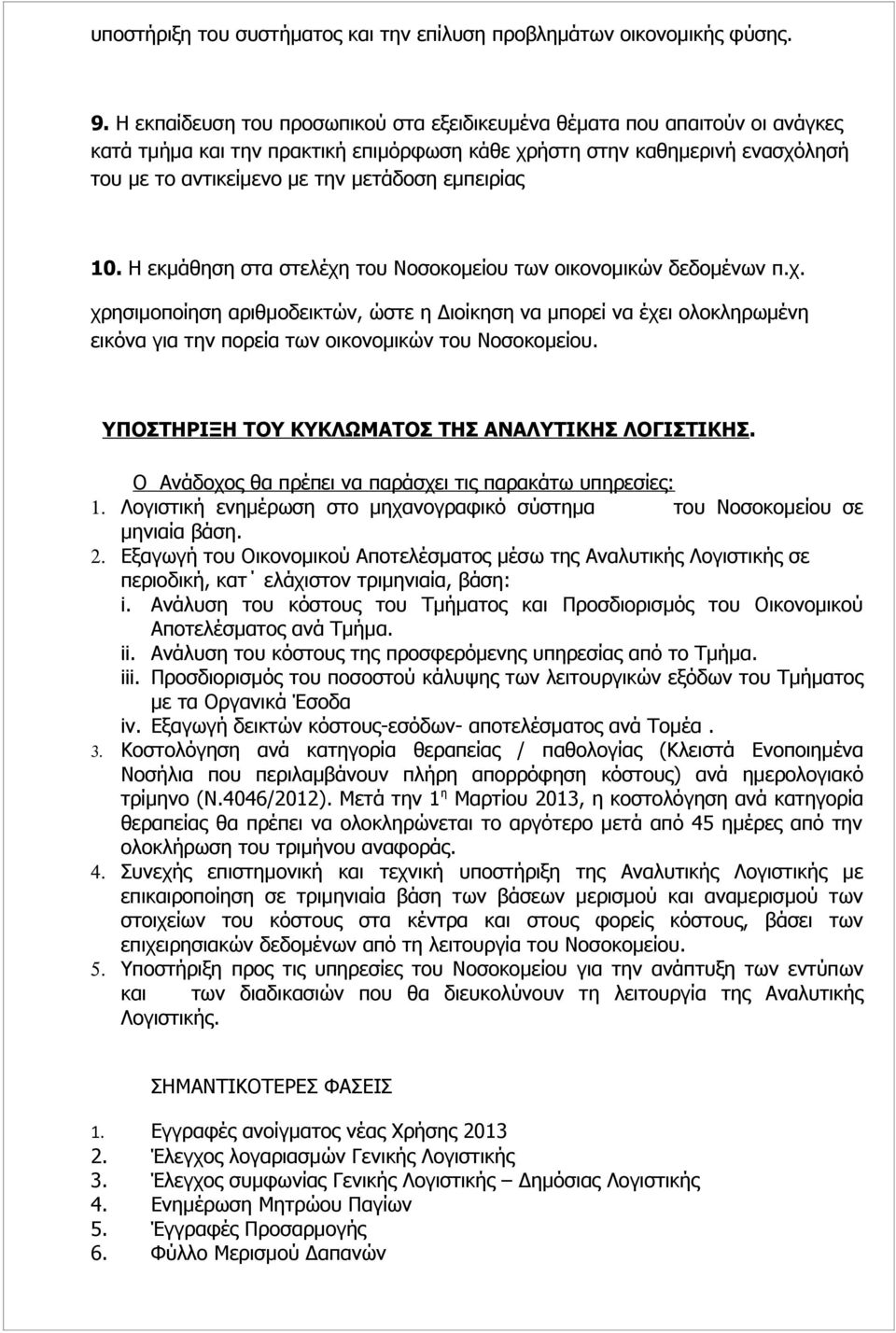 εμπειρίας 10. Η εκμάθηση στα στελέχη του Νοσοκομείου των οικονομικών δεδομένων π.χ. χρησιμοποίηση αριθμοδεικτών, ώστε η Διοίκηση να μπορεί να έχει ολοκληρωμένη εικόνα για την πορεία των οικονομικών του Νοσοκομείου.