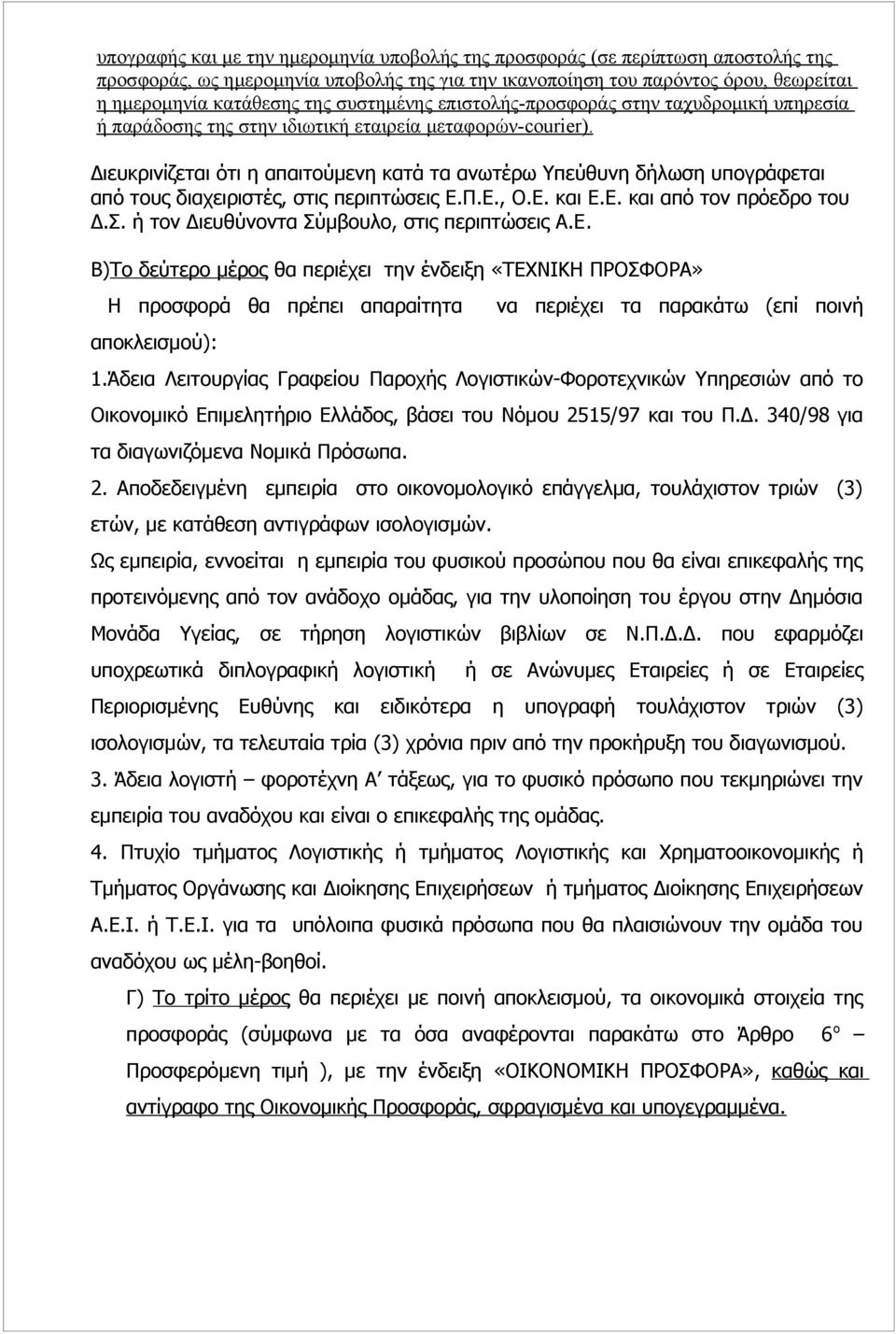 Διευκρινίζεται ότι η απαιτούμενη κατά τα ανωτέρω Υπεύθυνη δήλωση υπογράφεται από τους διαχειριστές, στις περιπτώσεις Ε.Π.Ε., Ο.Ε. και Ε.Ε. και από τον πρόεδρο του Δ.Σ.