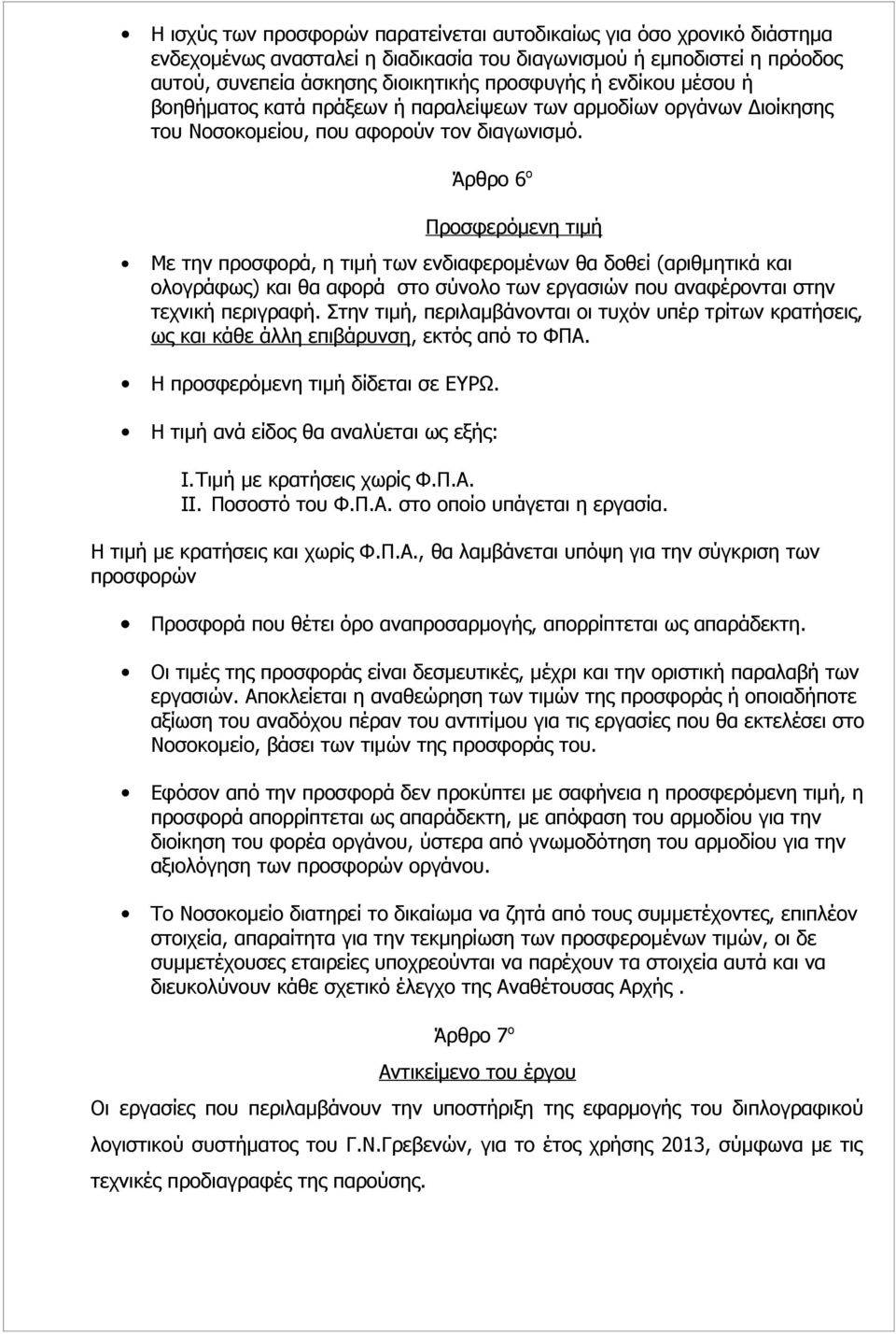 Άρθρο 6 ο Προσφερόμενη τιμή Με την προσφορά, η τιμή των ενδιαφερομένων θα δοθεί (αριθμητικά και ολογράφως) και θα αφορά στο σύνολο των εργασιών που αναφέρονται στην τεχνική περιγραφή.