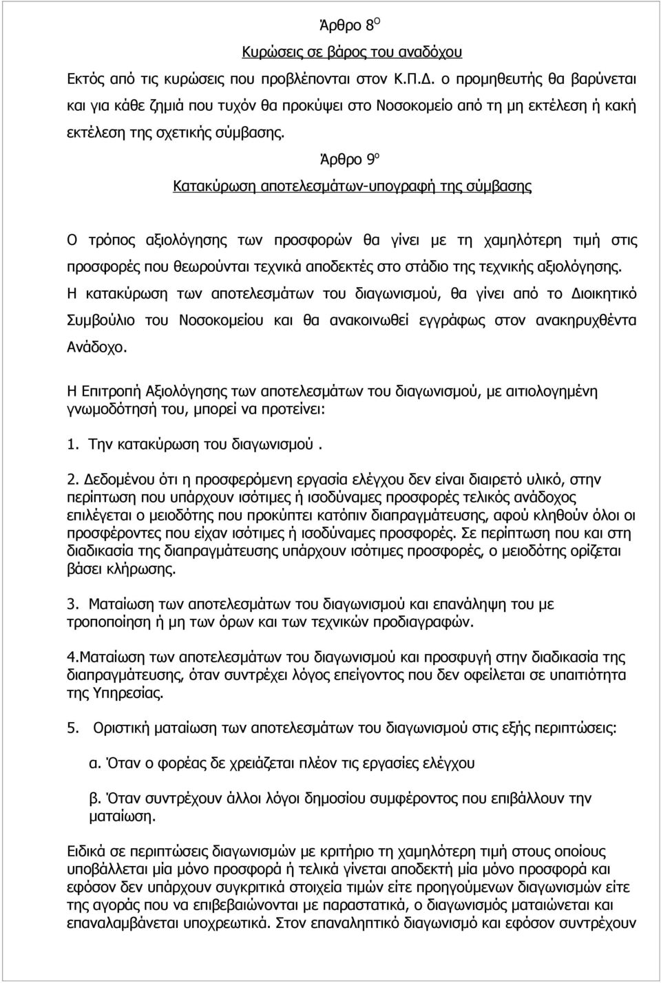 Άρθρο 9 ο Κατακύρωση αποτελεσμάτων-υπογραφή της σύμβασης Ο τρόπος αξιολόγησης των προσφορών θα γίνει με τη χαμηλότερη τιμή στις προσφορές που θεωρούνται τεχνικά αποδεκτές στο στάδιο της τεχνικής