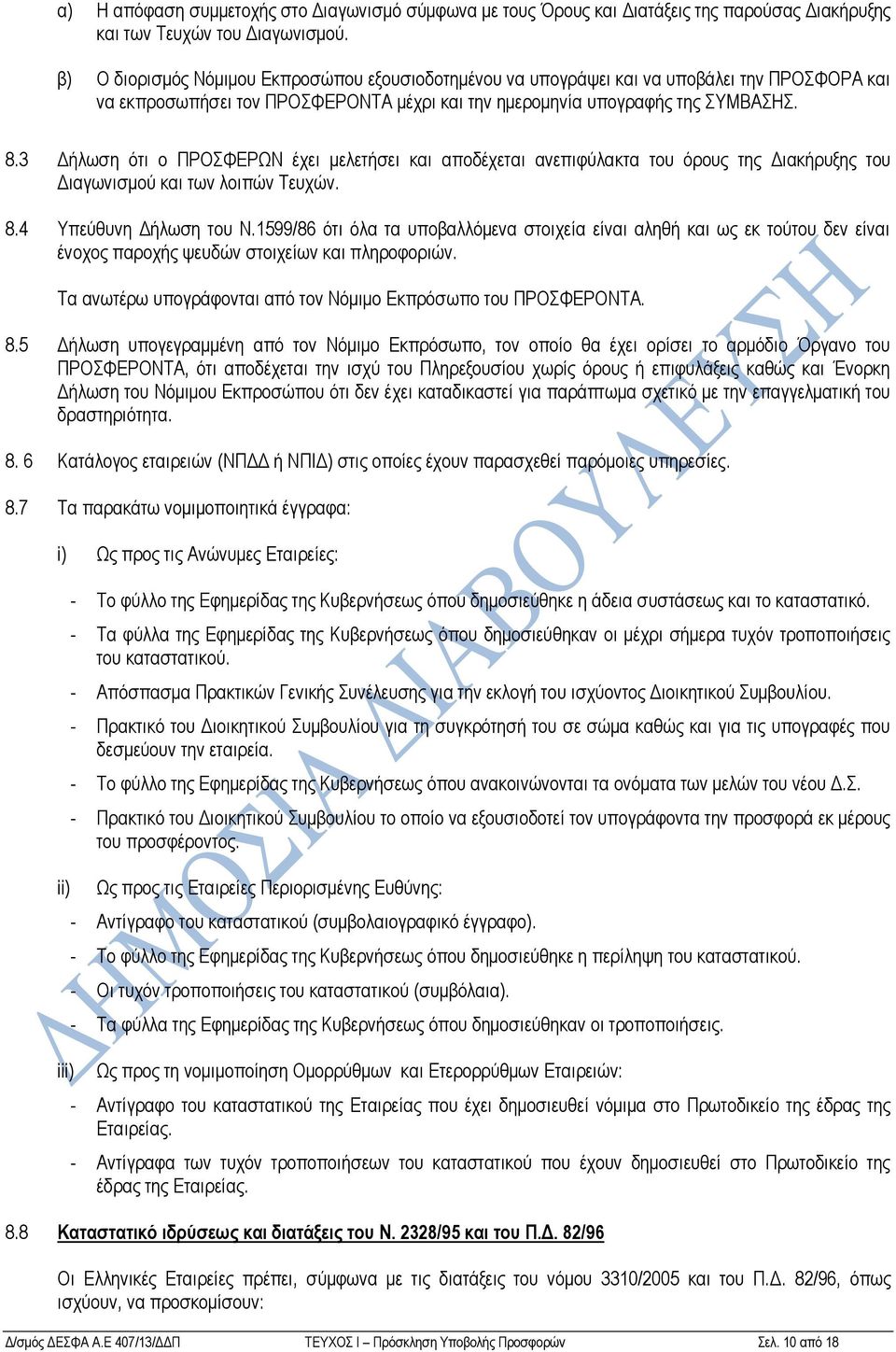 3 Δήλωση ότι ο ΠΡΟΣΦΕΡΩΝ έχει μελετήσει και αποδέχεται ανεπιφύλακτα του όρους της Διακήρυξης του Διαγωνισμού και των λοιπών Τευχών. 8.4 Υπεύθυνη Δήλωση του Ν.