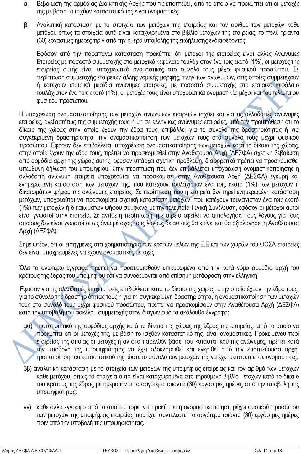 Αναλυτική κατάσταση με τα στοιχεία των μετόχων της εταιρείας και τον αριθμό των μετοχών κάθε μετόχου όπως τα στοιχεία αυτά είναι καταχωρημένα στο βιβλίο μετόχων της εταιρείας, το πολύ τριάντα (30)