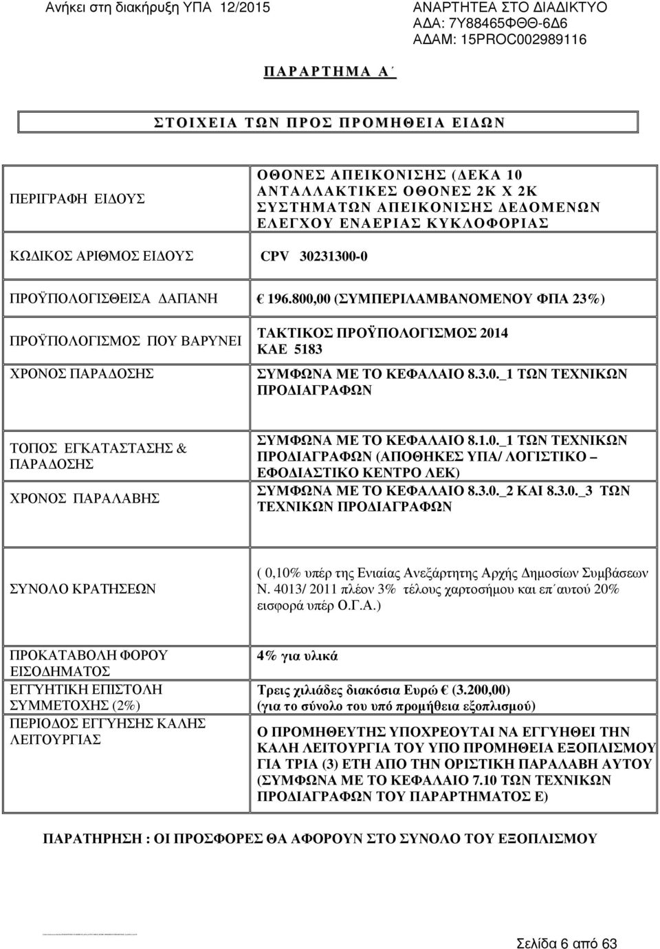 ΚΩ ΙΚΟΣ ΑΡΙΘΜΟΣ ΕΙ ΟΥΣ CPV 30231300-0 ΠΡΟΫΠΟΛΟΓΙΣΘΕΙΣΑ ΑΠΑΝΗ 196.