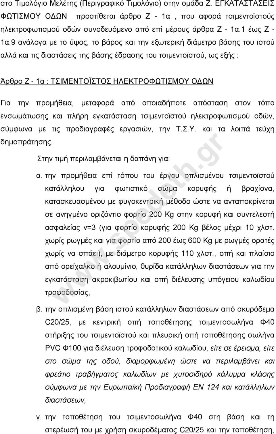 9 ανάλογα με το ύψος, το βάρος και την εξωτερική διάμετρο βάσης του ιστού αλλά και τις διαστάσεις της βάσης έδρασης του τσιμεντοϊστού, ως εξής : Άρθρο Z - 1α : ΤΣΙΜΕΝΤΟΪΣΤΟΣ ΗΛΕΚΤΡΟΦΩΤΙΣΜΟΥ ΟΔΩΝ Για