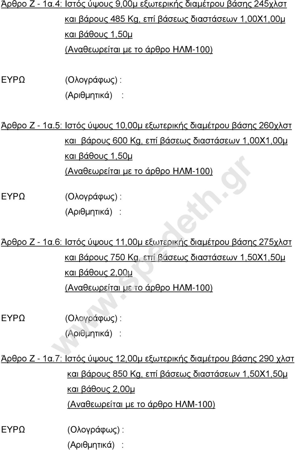 ύψους 10,00μ εξωτερικής διαμέτρου βάσης 260χλστ και βάρους 600 Kg, επί βάσεως διαστάσεων 1,00Χ1,00μ 6: Ιστός ύψους 11,00μ