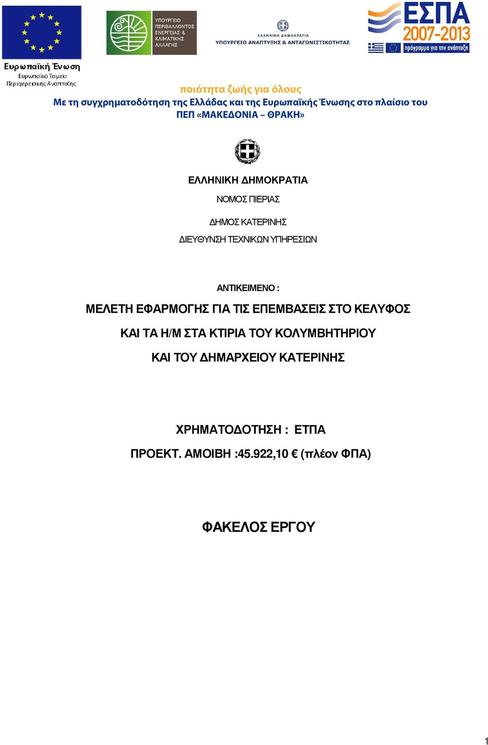 ΑΝΤΙΚΕΙΜΕΝΟ : ΜΕΛΕΤΗ ΕΦΑΡΜΟΓΗΣ ΓΙΑ ΤΙΣ ΕΠΕΜΒΑΣΕΙΣ ΣΤΟ ΚΕΛΥΦΟΣ ΚΑΙ ΤΑ Η/Μ ΣΤΑ ΚΤΙΡΙΑ ΤΟΥ