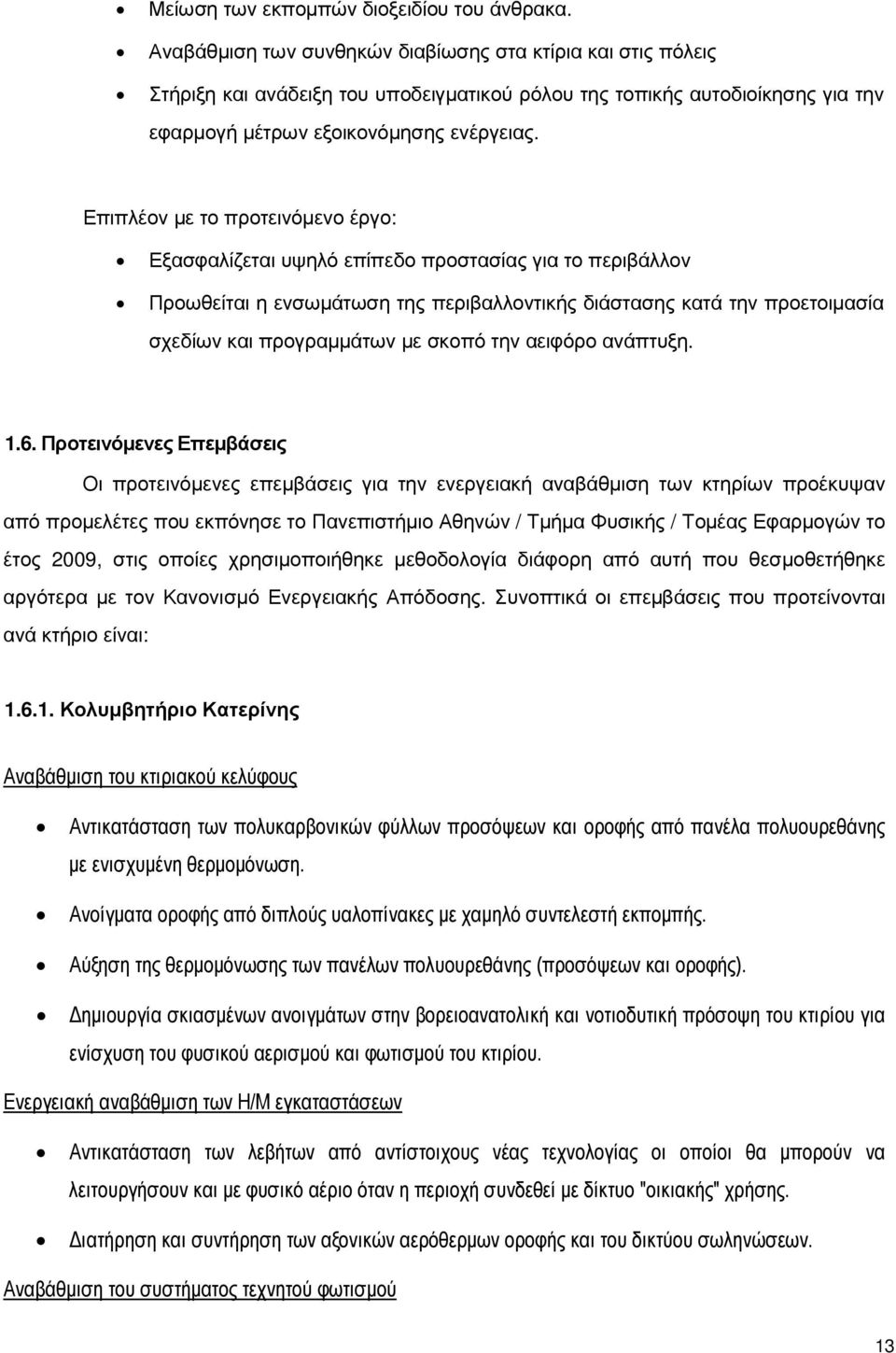 Επιπλέον µε το προτεινόµενο έργο: Εξασφαλίζεται υψηλό επίπεδο προστασίας για το περιβάλλον Προωθείται η ενσωµάτωση της περιβαλλοντικής διάστασης κατά την προετοιµασία σχεδίων και προγραµµάτων µε