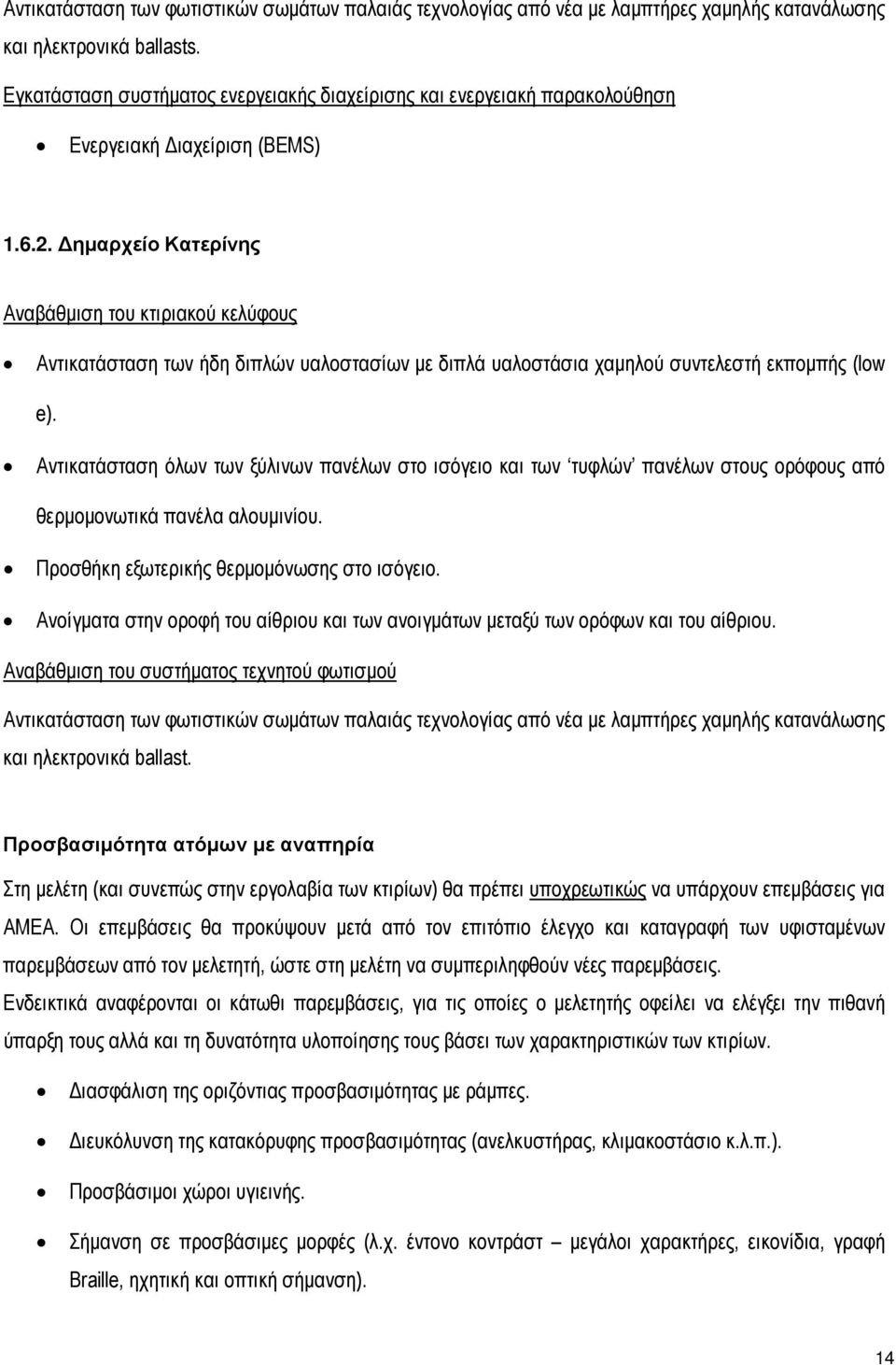 ηµαρχείο Κατερίνης Αναβάθµιση του κτιριακού κελύφους Αντικατάσταση των ήδη διπλών υαλοστασίων µε διπλά υαλοστάσια χαµηλού συντελεστή εκποµπής (low e).