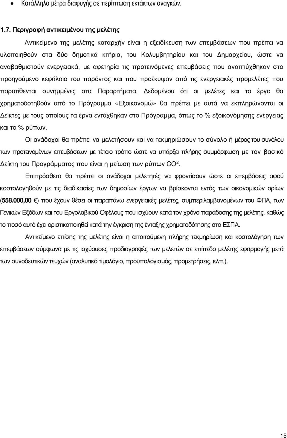 αναβαθµιστούν ενεργειακά, µε αφετηρία τις προτεινόµενες επεµβάσεις που αναπτύχθηκαν στο προηγούµενο κεφάλαιο του παρόντος και που προέκυψαν από τις ενεργειακές προµελέτες που παρατίθενται συνηµµένες