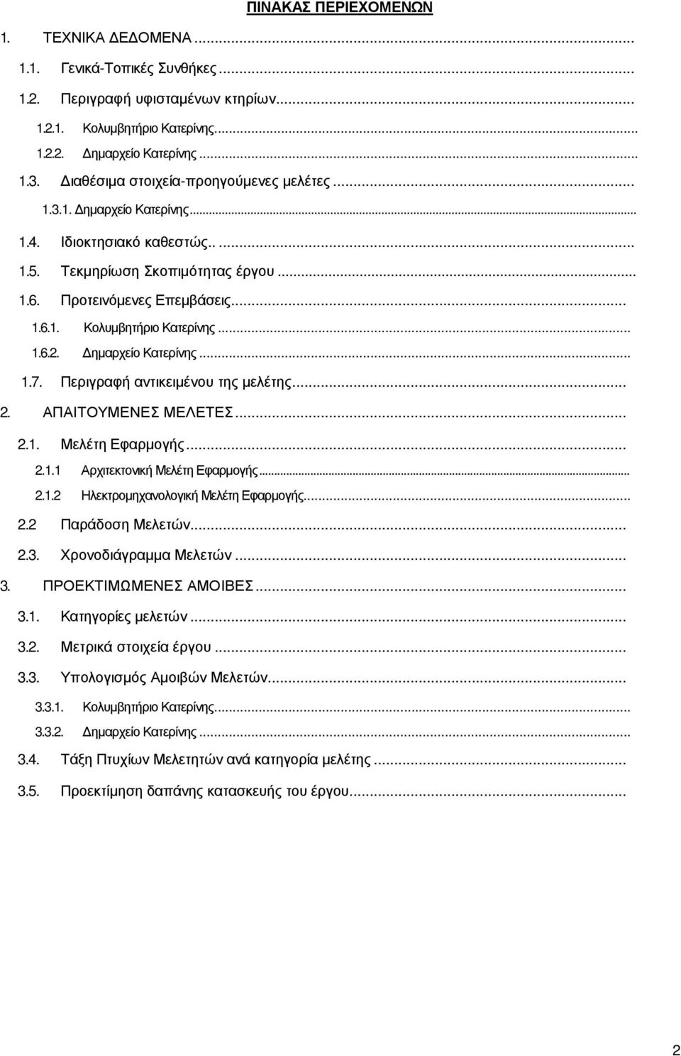 .. 1.6.2. ηµαρχείο Κατερίνης... 1.7. Περιγραφή αντικειµένου της µελέτης... 2. ΑΠΑΙΤΟΥΜΕΝΕΣ ΜΕΛΕΤΕΣ... 2.1. Μελέτη Εφαρµογής... 2.1.1 Αρχιτεκτονική Μελέτη Εφαρµογής... 2.1.2 Ηλεκτροµηχανολογική Μελέτη Εφαρµογής.