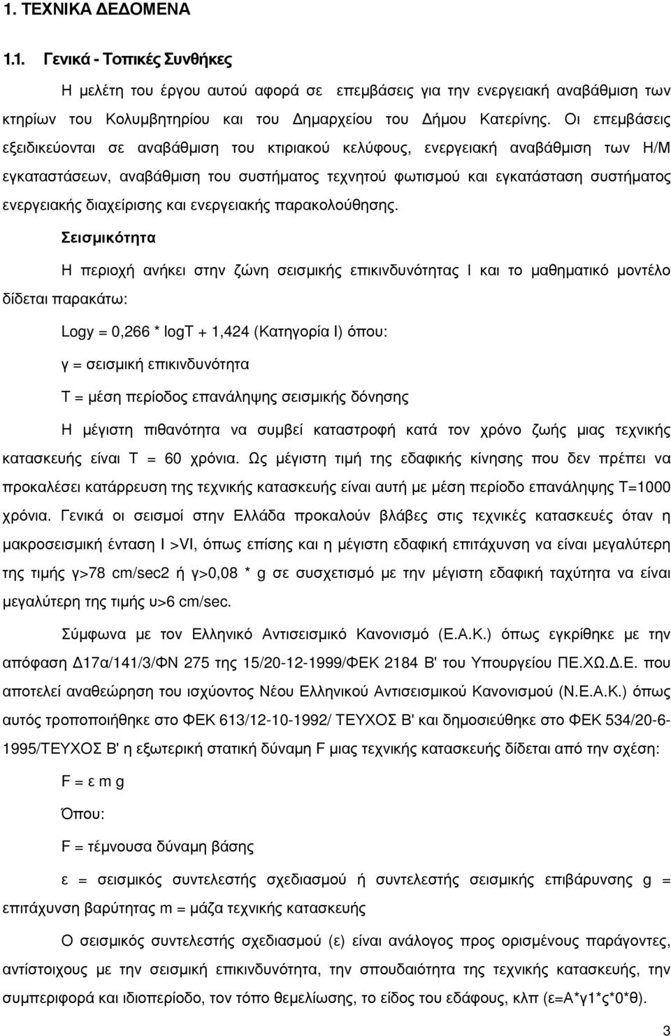 διαχείρισης και ενεργειακής παρακολούθησης.