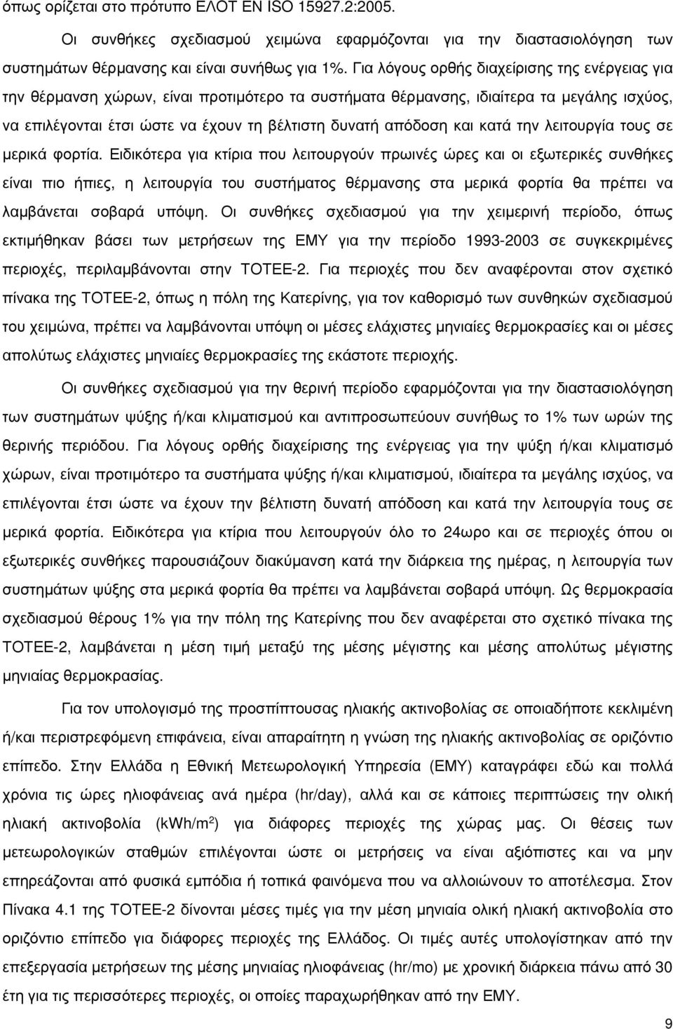 και κατά την λειτουργία τους σε µερικά φορτία.