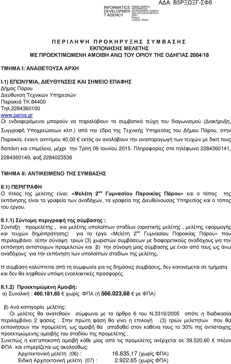 gr Οι ενδιαφερόµενοι µπορούν να παραλάβουν τα συµβατικά τεύχη του διαγωνισµού ( ιακήρυξη, Συγγραφή Υποχρεώσεων κλπ.