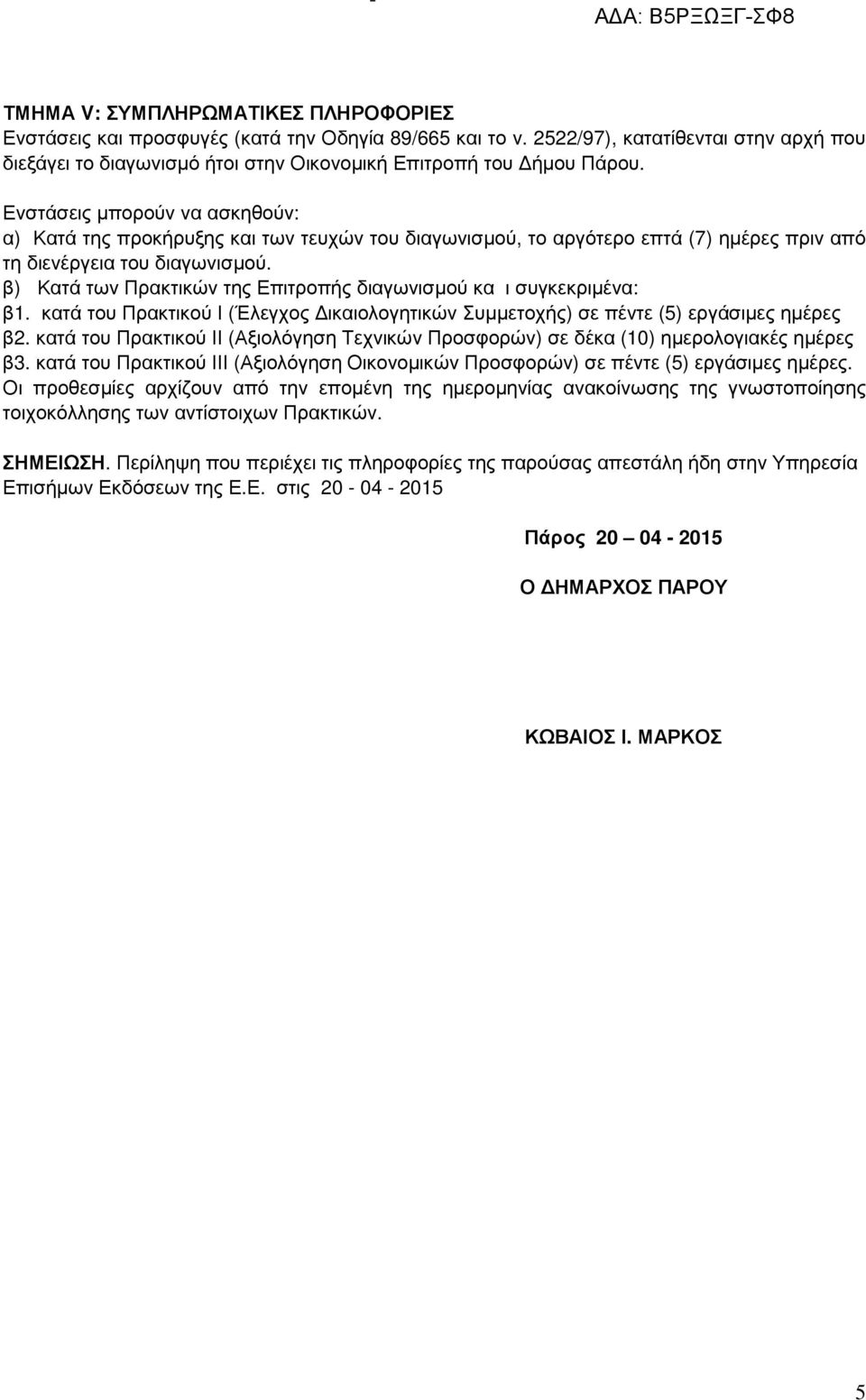 β) Κατά των Πρακτικών της Επιτροπής διαγωνισµού κα ι συγκεκριµένα: β1. κατά του Πρακτικού Ι (Έλεγχος ικαιολογητικών Συµµετοχής) σε πέντε (5) εργάσιµες ηµέρες β2.
