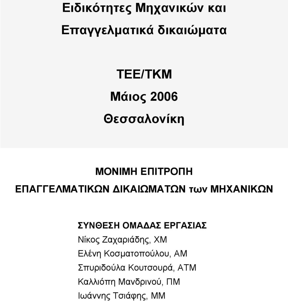 ΜΗΧΑΝΙΚΩΝ ΣΥΝΘΕΣΗ ΟΜΑ ΑΣ ΕΡΓΑΣIΑΣ Νίκος Ζαχαριάδης, ΧΜ Ελένη