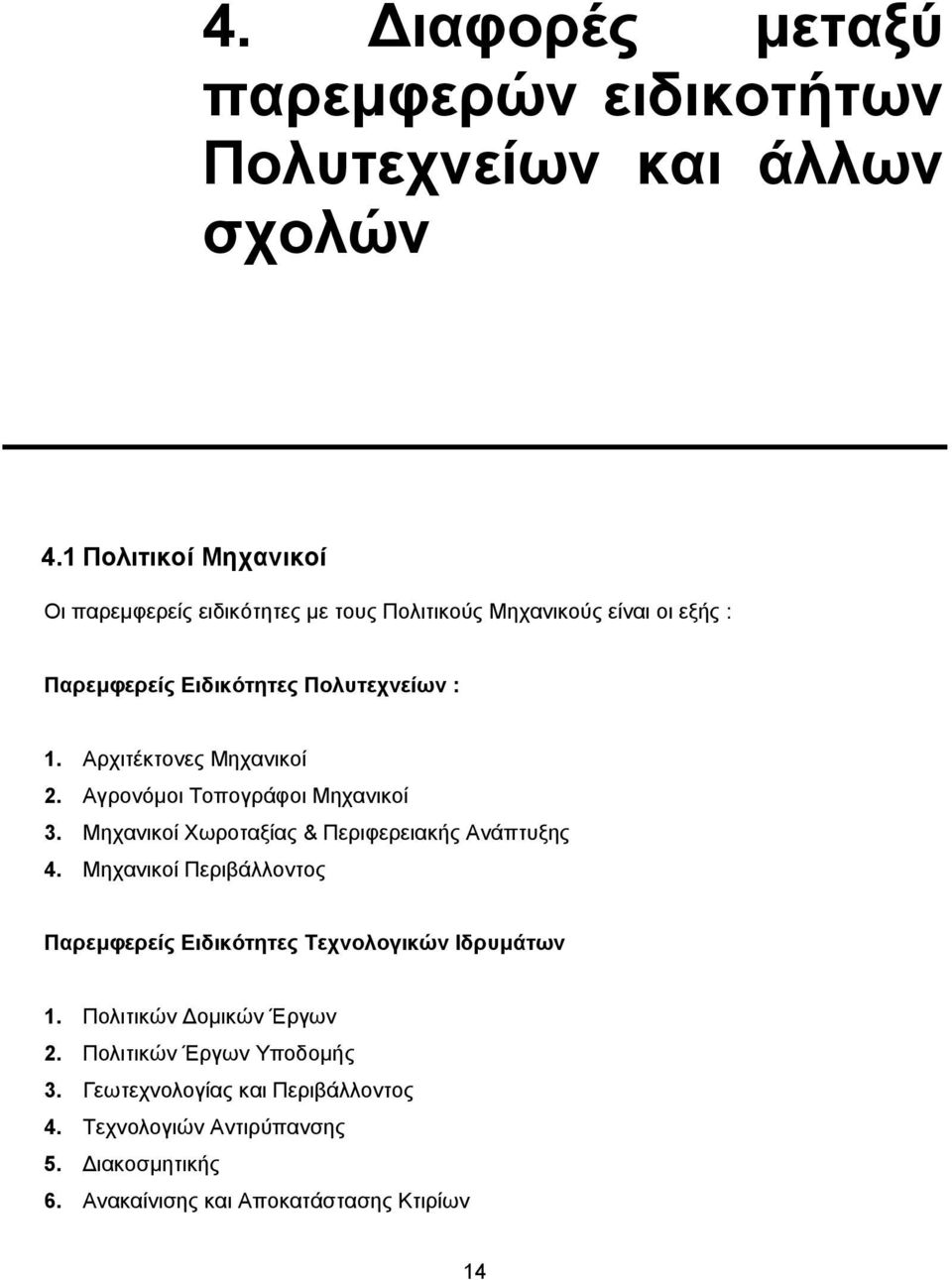 Αρχιτέκτονες Μηχανικοί 2. Αγρονόµοι Τοπογράφοι Μηχανικοί 3. Μηχανικοί Χωροταξίας & Περιφερειακής Ανάπτυξης 4.