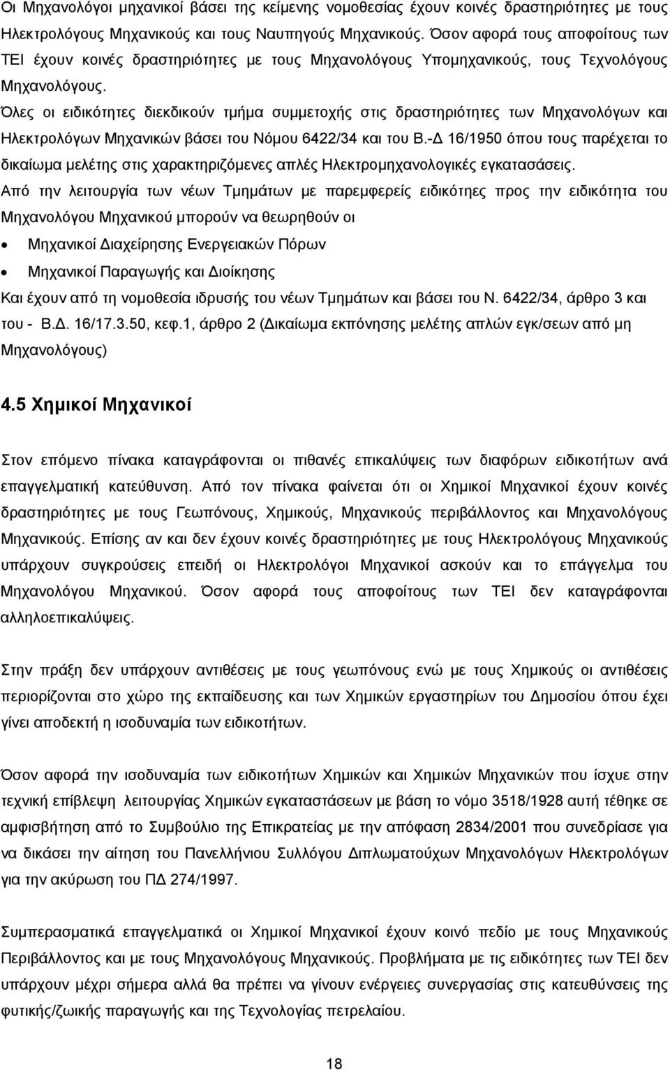 Όλες οι ειδικότητες διεκδικούν τµήµα συµµετοχής στις δραστηριότητες των Μηχανολόγων και Ηλεκτρολόγων Μηχανικών βάσει του Νόµου 6422/34 και του Β.