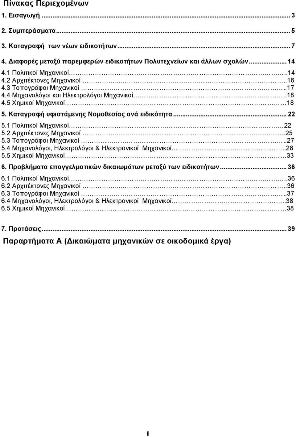 1 Πολιτικοί Μηχανικοί 22 5.2 Αρχιτέκτονες Μηχανικοί....25 5.3 Τοπογράφοι Μηχανικοί..27 5.4 Μηχανολόγοι, Ηλεκτρολόγοι & Ηλεκτρονικοί Μηχανικοί..28 5.5 Χηµικοί Μηχανικοί 33 6.