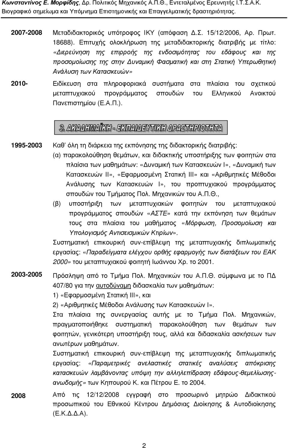 των Κατασκευών» 2010- Ειδίκευση στα πληροφοριακά συστήµατα στα πλαίσια του σχετικού µεταπτυχιακού προγράµµατος σπουδών του Ελληνικού Ανοικτού Πανεπιστηµίου (Ε.Α.Π.).