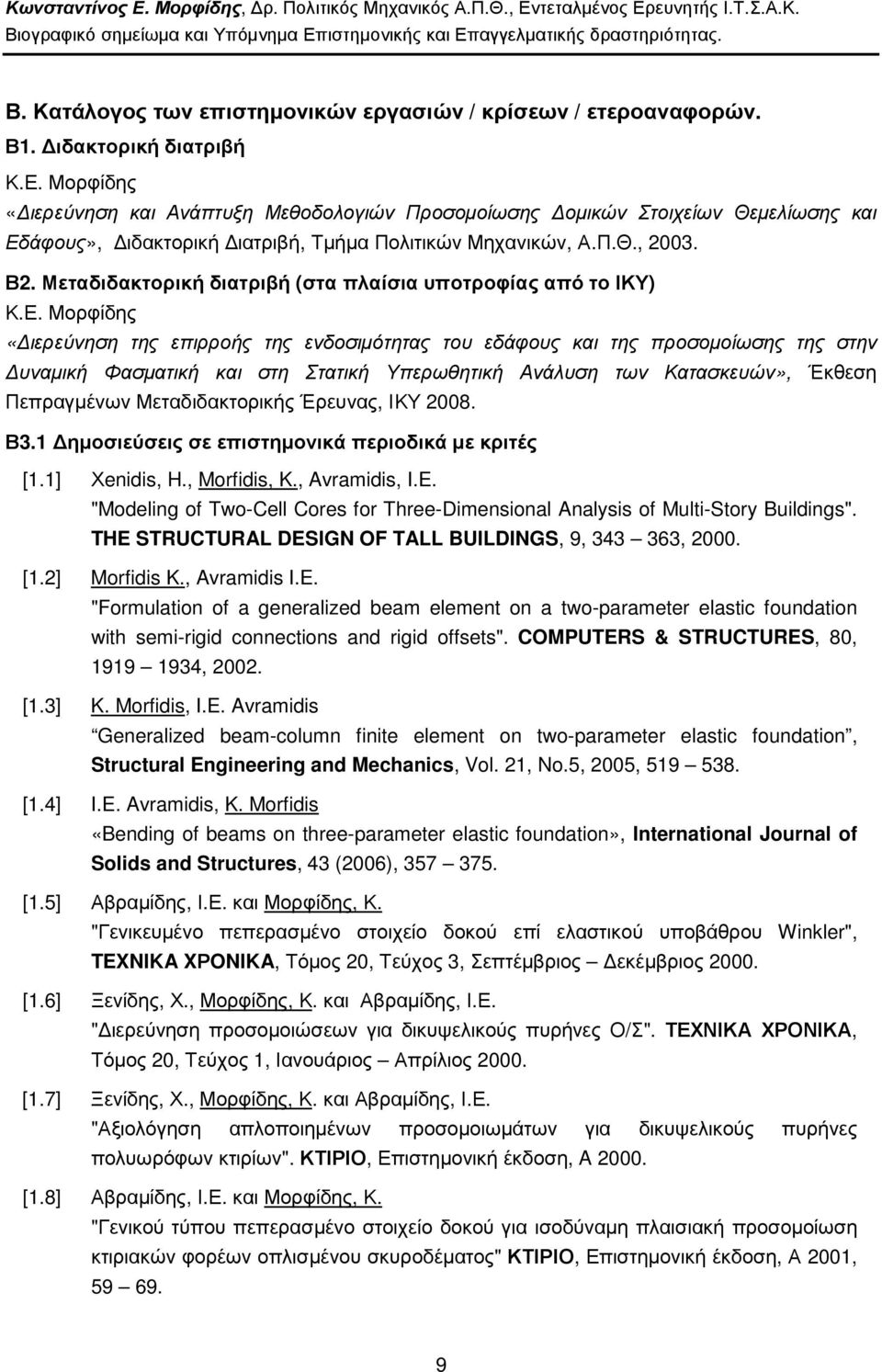 Μεταδιδακτορική διατριβή (στα πλαίσια υποτροφίας από το ΙΚΥ) Κ.Ε.