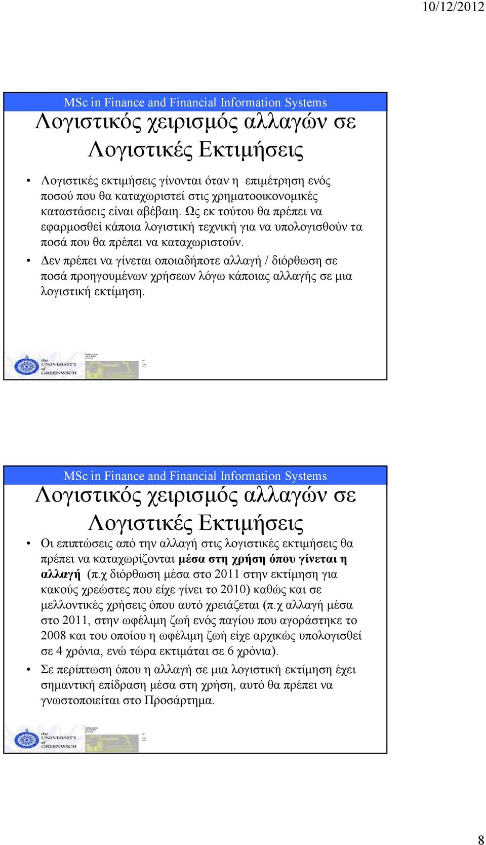 εν πρέπει να γίνεται οποιαδήποτε αλλαγή / διόρθωση σε ποσά προηγουµένων χρήσεων λόγω κάποιας αλλαγής σε µια λογιστική εκτίµηση.