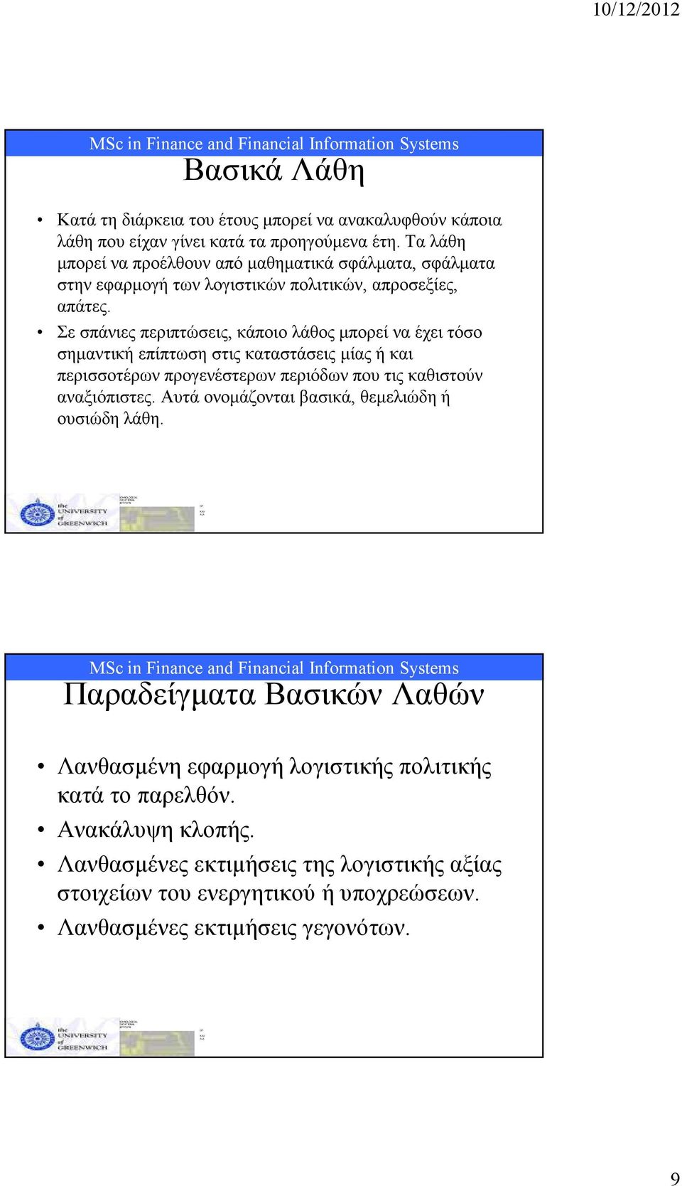 Σε σπάνιες περιπτώσεις, κάποιο λάθος µπορεί να έχει τόσο σηµαντική επίπτωση στις καταστάσεις µίας ή και περισσοτέρων προγενέστερων περιόδων που τις καθιστούν αναξιόπιστες.