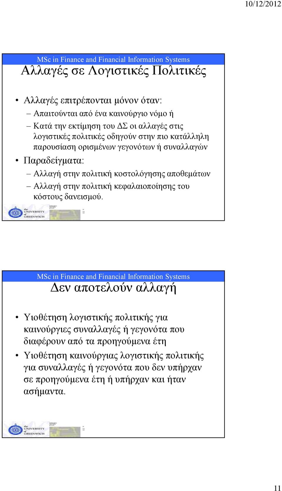 πολιτική κεφαλαιοποίησης του κόστους δανεισµού.