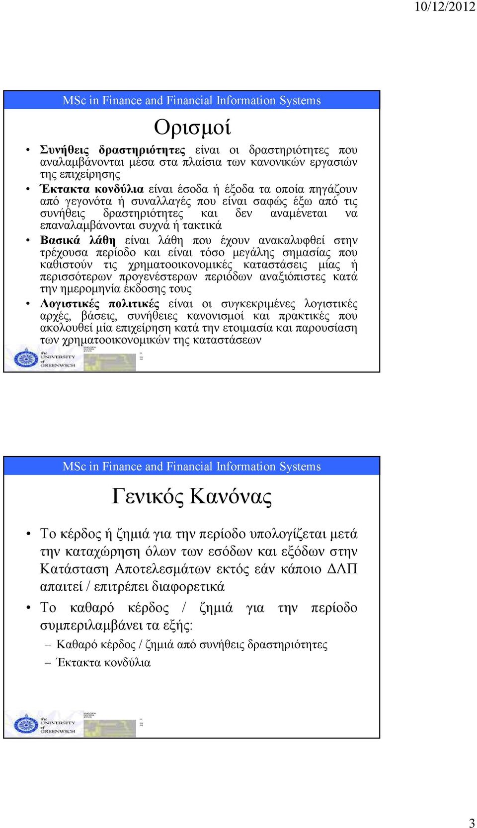 τόσο µεγάλης σηµασίας που καθιστούν τις χρηµατοοικονοµικές καταστάσεις µίας ή περισσότερων προγενέστερων περιόδων αναξιόπιστες κατά την ηµεροµηνία έκδοσης τους Λογιστικές πολιτικές είναι οι