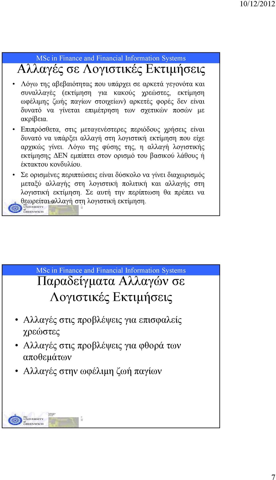 Λόγω της φύσης της, η αλλαγή λογιστικής εκτίµησης ΕΝ εµπίπτει στον ορισµό του βασικού λάθους ή έκτακτου κονδυλίου.