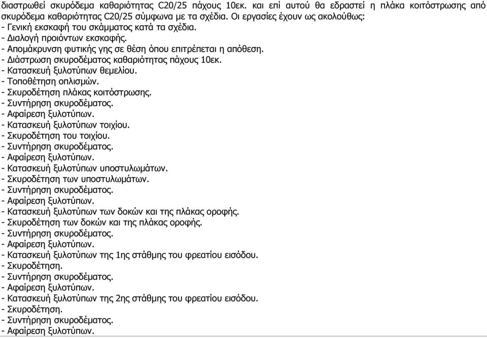 - ιάστρωση σκυροδέµατος καθαριότητας πάχους 10εκ. - Κατασκευή ξυλοτύπων θεµελίου. - Τοποθέτηση οπλισµών. - Σκυροδέτηση πλάκας κοιτόστρωσης. - Συντήρηση σκυροδέµατος. - Αφαίρεση ξυλοτύπων.