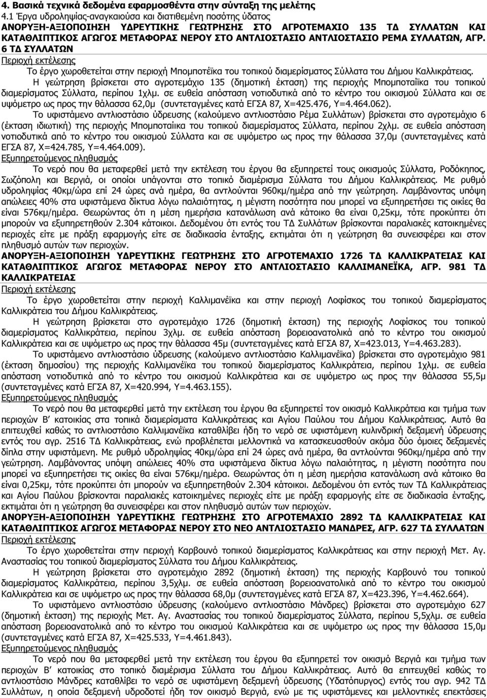 ΑΝΤΛΙΟΣΤΑΣΙΟ ΡΕΜΑ ΣΥΛΛΑΤΩΝ, ΑΓΡ. 6 Τ ΣΥΛΛΑΤΩΝ Περιοχή εκτέλεσης Το έργο χωροθετείται στην περιοχή Μποµποτέϊκα του τοπικού διαµερίσµατος Σύλλατα του ήµου Καλλικράτειας.