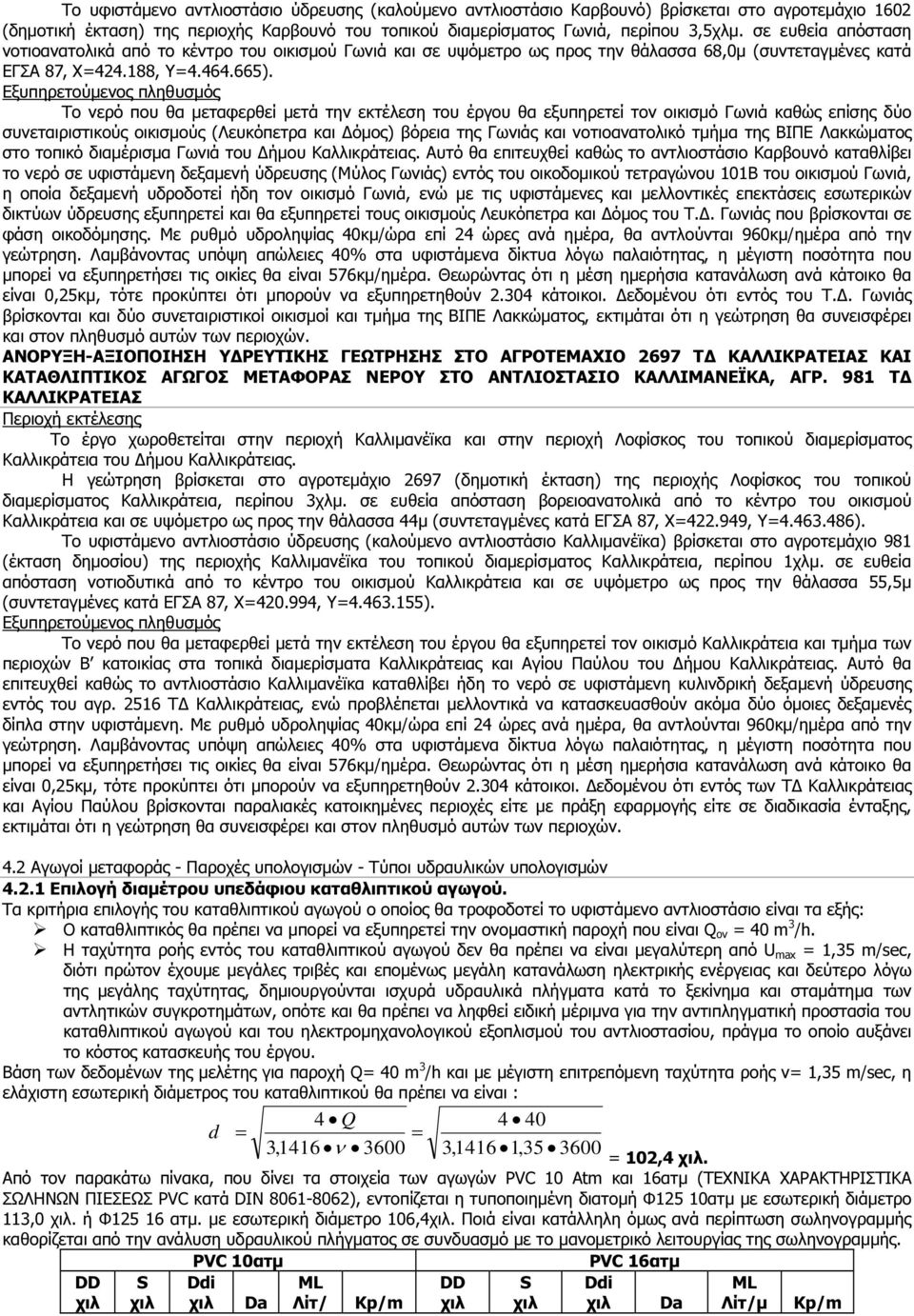 Εξυπηρετούµενος πληθυσµός Το νερό που θα µεταφερθεί µετά την εκτέλεση του έργου θα εξυπηρετεί τον οικισµό Γωνιά καθώς επίσης δύο συνεταιριστικούς οικισµούς (Λευκόπετρα και όµος) βόρεια της Γωνιάς και