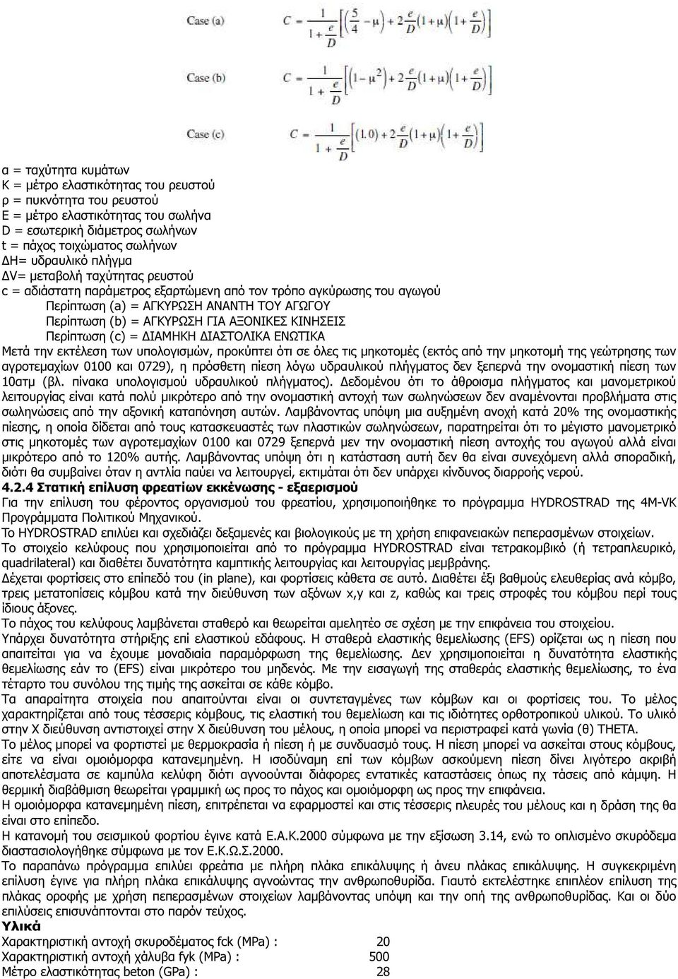 Περίπτωση (c) = ΙΑΜΗΚΗ ΙΑΣΤΟΛΙΚΑ ΕΝΩΤΙΚΑ Μετά την εκτέλεση των υπολογισµών, προκύπτει ότι σε όλες τις µηκοτοµές (εκτός από την µηκοτοµή της γεώτρησης των αγροτεµαχίων 0100 και 0729), η πρόσθετη πίεση