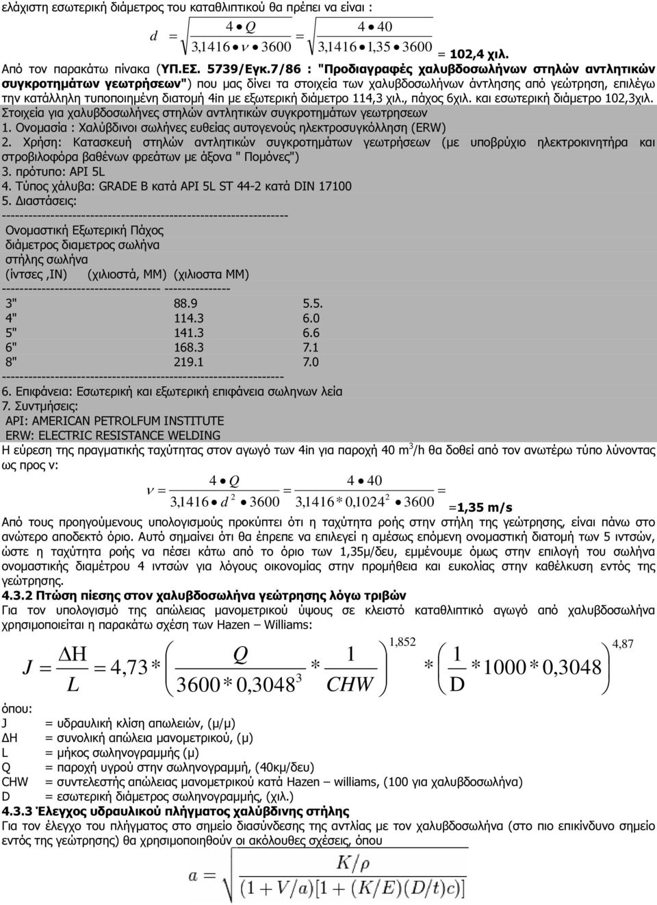 εξωτερική διάµετρο 114,3 χιλ., πάχος 6χιλ. και εσωτερική διάµετρο 102,3χιλ. Στοιχεία για χαλυβδοσωλήνες στηλών αντλητικών συγκροτηµάτων γεωτρησεων 1.