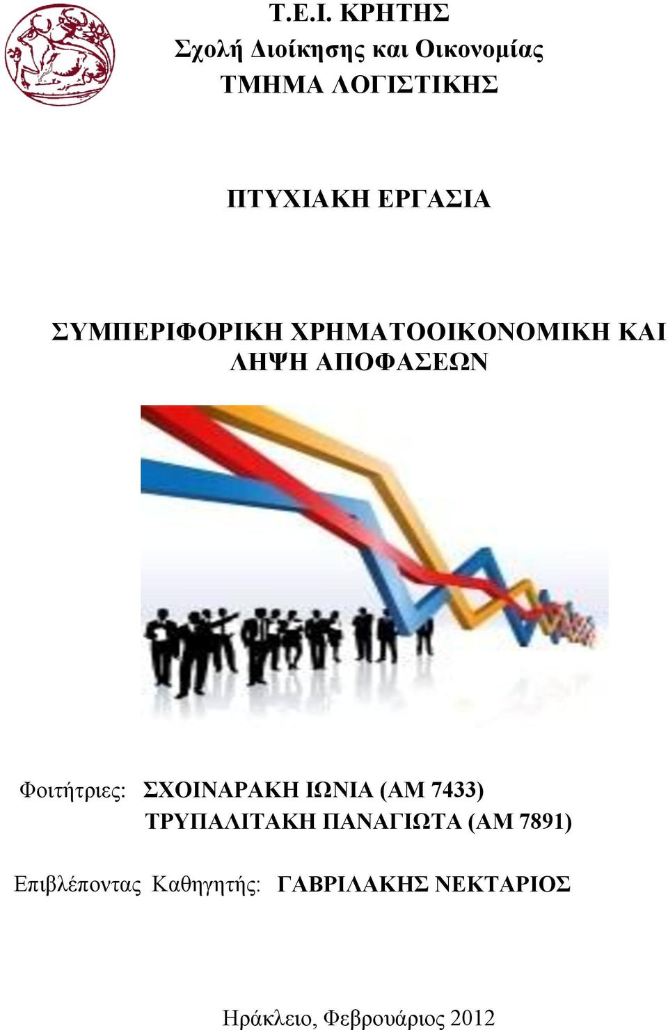 ΕΡΓΑΣΙΑ ΣΥΜΠΕΡΙΦΟΡΙΚΗ ΧΡΗΜΑΤΟΟΙΚΟΝΟΜΙΚΗ ΚΑΙ ΛΗΨΗ ΑΠΟΦΑΣΕΩΝ