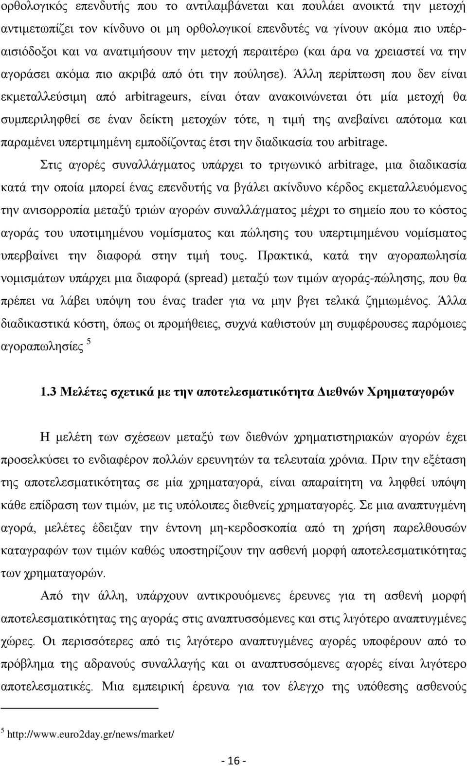 Άλλη περίπτωση που δεν είναι εκμεταλλεύσιμη από arbitrageurs, είναι όταν ανακοινώνεται ότι μία μετοχή θα συμπεριληφθεί σε έναν δείκτη μετοχών τότε, η τιμή της ανεβαίνει απότομα και παραμένει