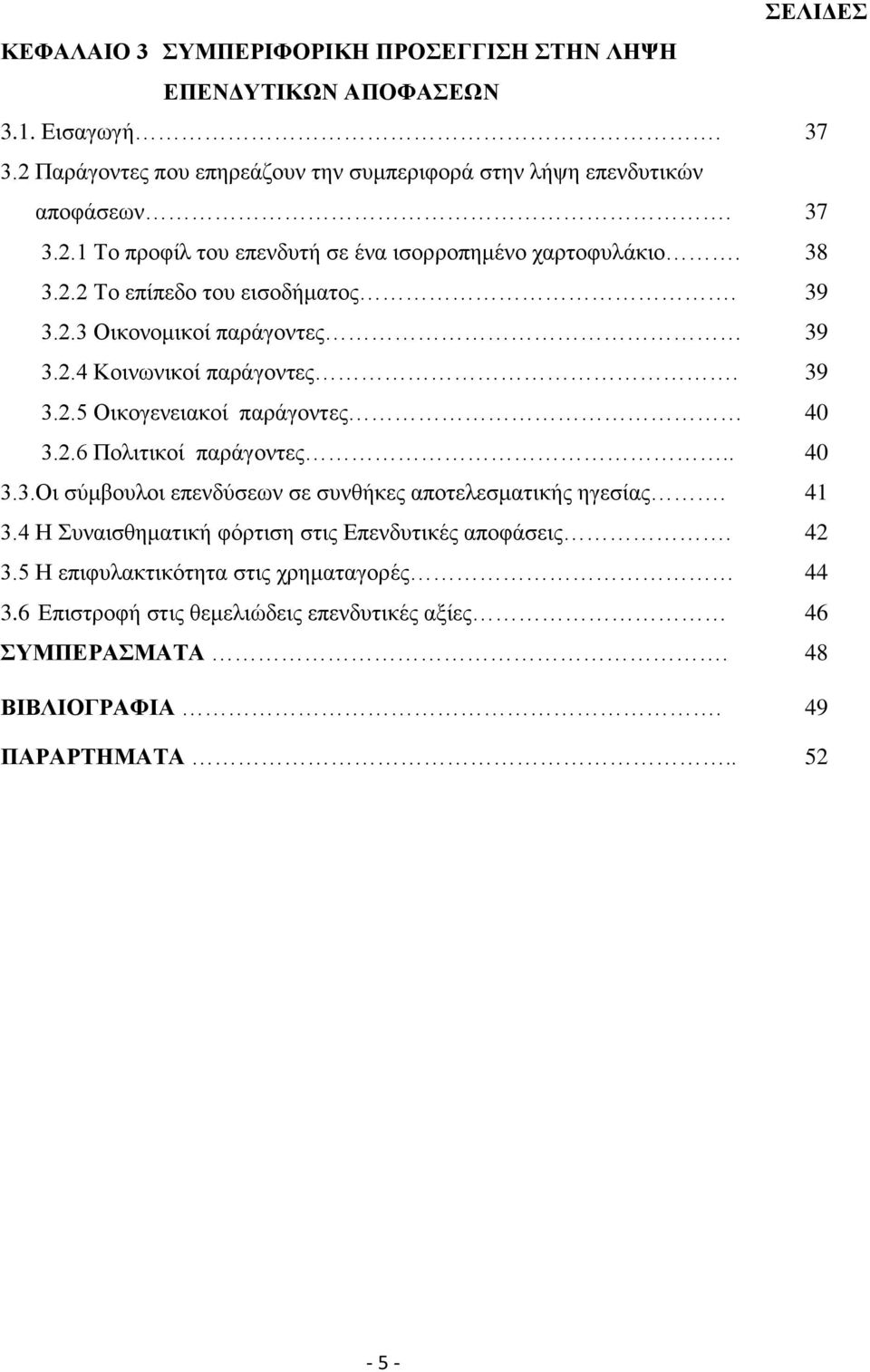 3.4 Η Συναισθηματική φόρτιση στις Επενδυτικές αποφάσεις. 3.5 Η επιφυλακτικότητα στις χρηματαγορές 3.6 Επιστροφή στις θεμελιώδεις επενδυτικές αξίες ΣΥΜΠΕΡΑΣΜΑΤΑ.