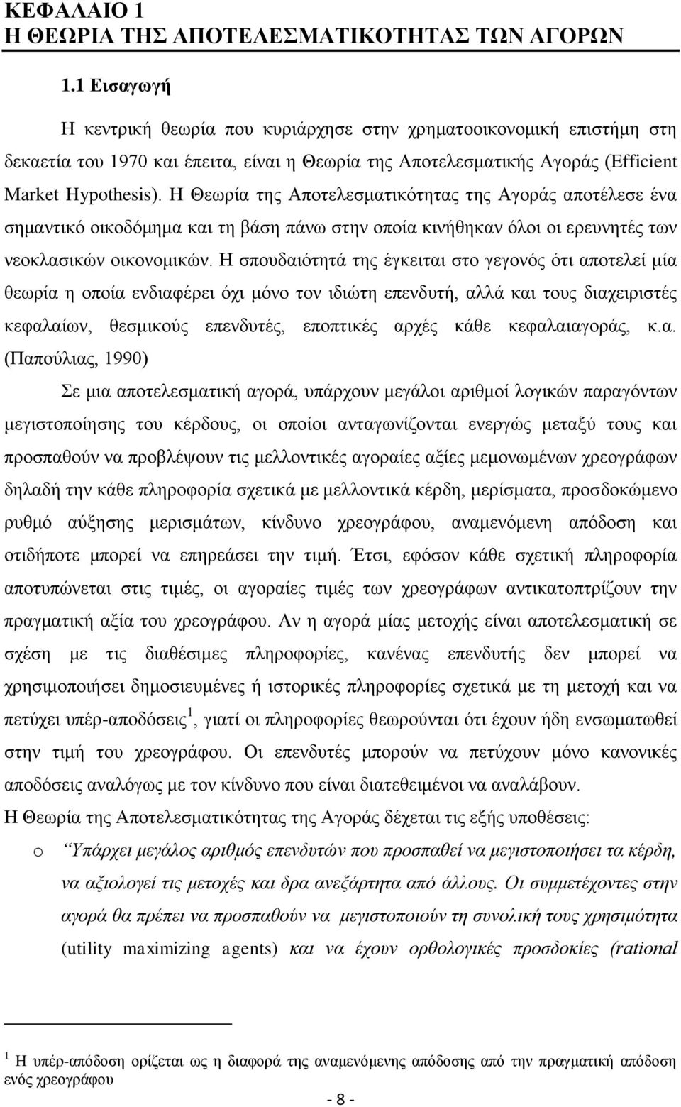 Η Θεωρία της Αποτελεσματικότητας της Αγοράς αποτέλεσε ένα σημαντικό οικοδόμημα και τη βάση πάνω στην οποία κινήθηκαν όλοι οι ερευνητές των νεοκλασικών οικονομικών.