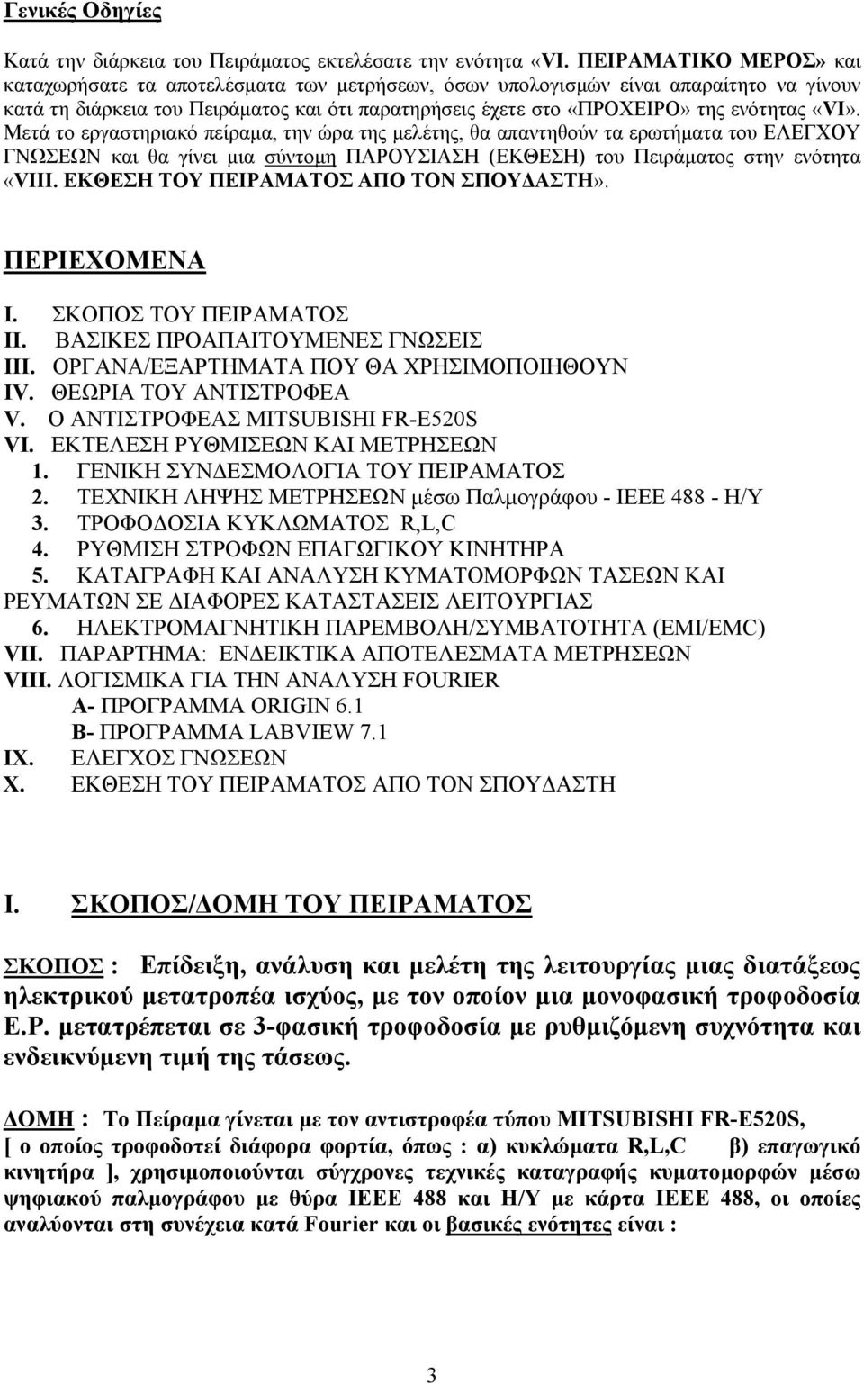 «VI». Μετά το εργαστηριακό πείραµα, την ώρα της µελέτης, θα απαντηθούν τα ερωτήµατα του ΕΛΕΓΧΟΥ ΓΝΩΣΕΩΝ και θα γίνει µια σύντοµη ΠΑΡΟΥΣΙΑΣΗ (ΕΚΘΕΣΗ) του Πειράµατος στην ενότητα «VΙΙΙ.