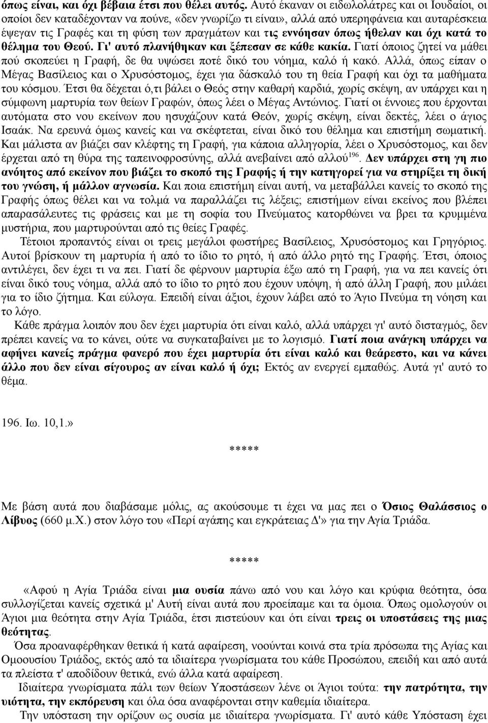 εννόησαν όπως ήθελαν και όχι κατά το θέλημα του Θεού. Γι' αυτό πλανήθηκαν και ξέπεσαν σε κάθε κακία. Γιατί όποιος ζητεί να μάθει πού σκοπεύει η Γραφή, δε θα υψώσει ποτέ δικό του νόημα, καλό ή κακό.