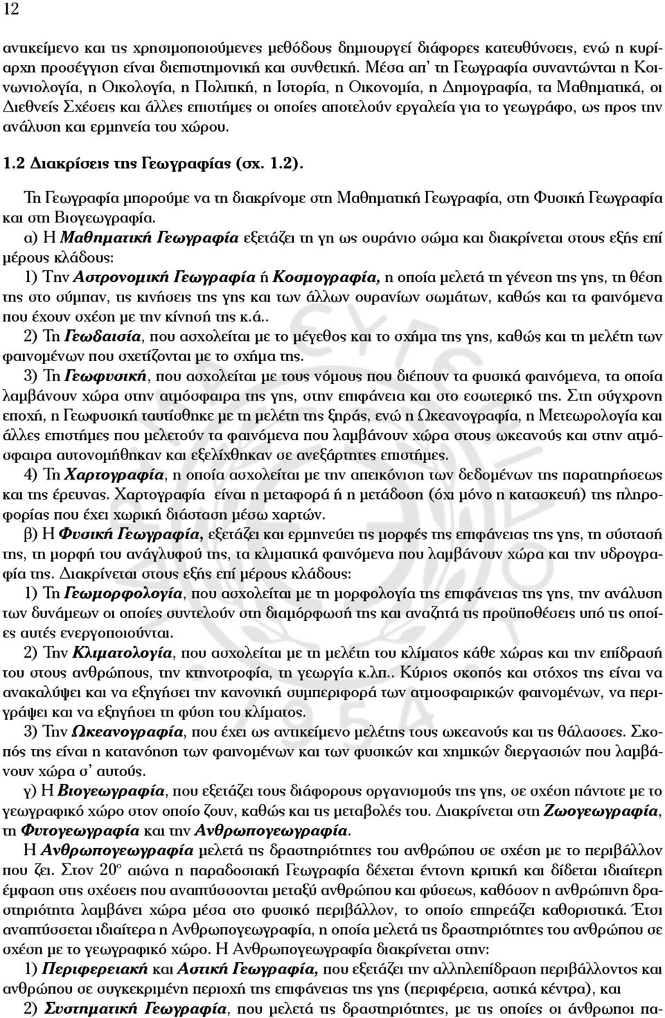 για το γεωγράφο, ως προς την ανάλυση και ερμηνεία του χώρου. 1.2 Διακρίσεις της Γεωγραφίας (σχ. 1.2).