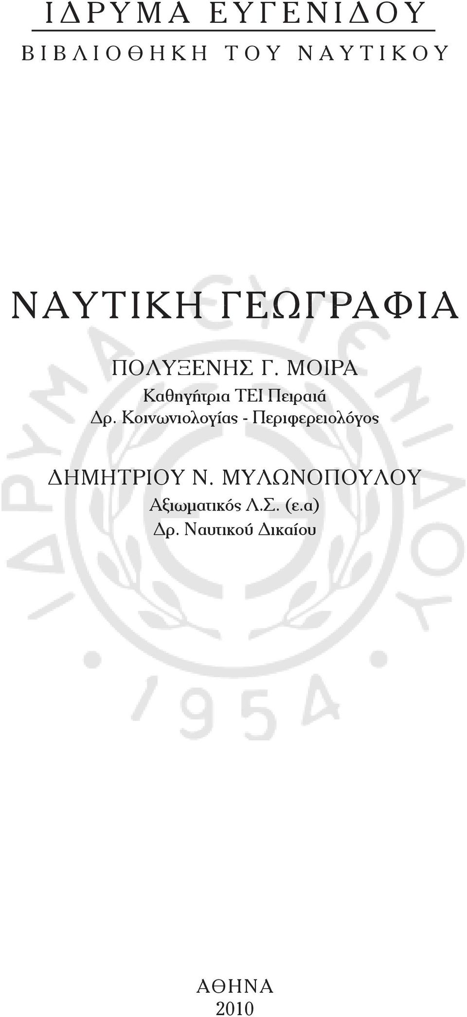 Κοινωνιολογίας - Περιφερειολόγος ΔΗΜΗΤΡΙΟΥ Ν.