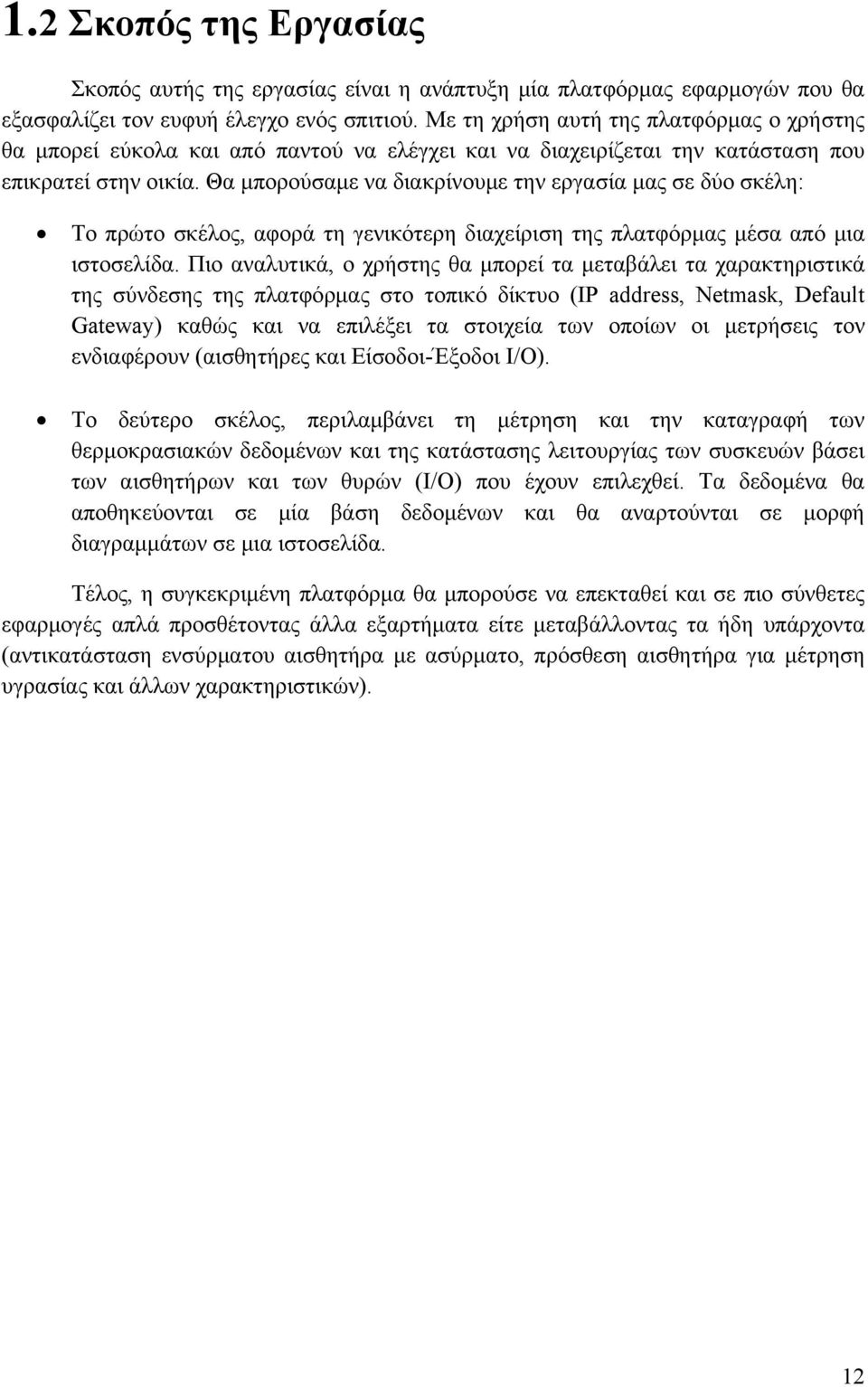 Θα μπορούσαμε να διακρίνουμε την εργασία μας σε δύο σκέλη: Το πρώτο σκέλος, αφορά τη γενικότερη διαχείριση της πλατφόρμας μέσα από μια ιστοσελίδα.