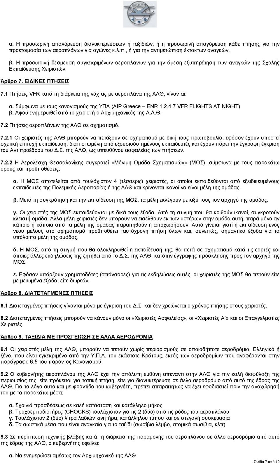 1 Πτήσεις VFR κατά τη διάρκεια της νύχτας με αεροπλάνα της ΑΛΘ, γίνονται: α. Σύμφωνα με τους κανονισμούς της ΥΠΑ (AIP Greece ENR 1.2.4.7 VFR FLIGHTS AT NIGHT) β.