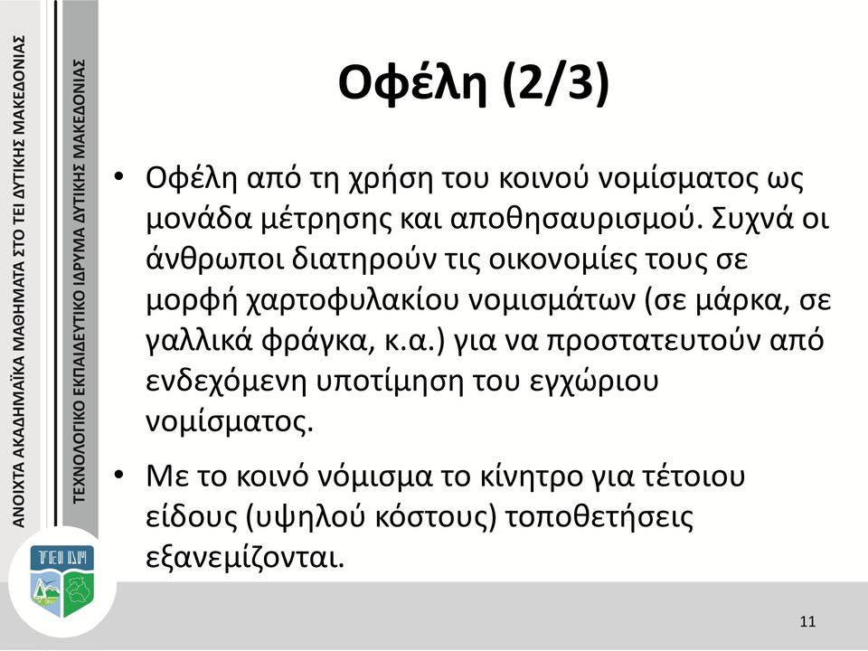 σε γαλλικά φράγκα, κ.α.) για να προστατευτούν από ενδεχόμενη υποτίμηση του εγχώριου νομίσματος.