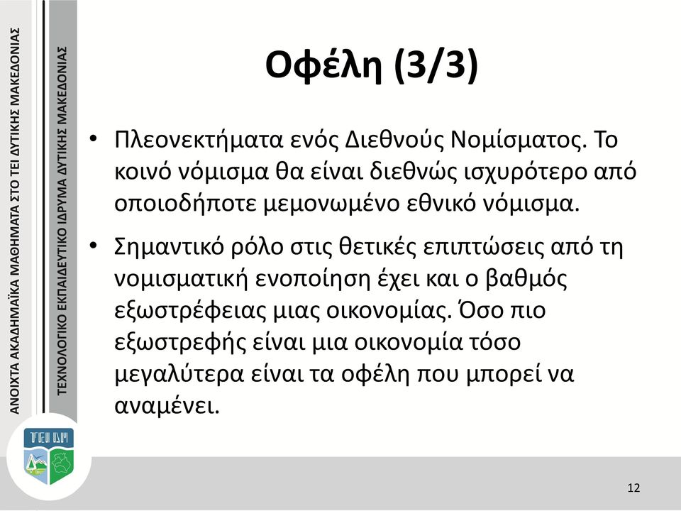 Σημαντικό ρόλο στις θετικές επιπτώσεις από τη νομισματική ενοποίηση έχει και ο βαθμός