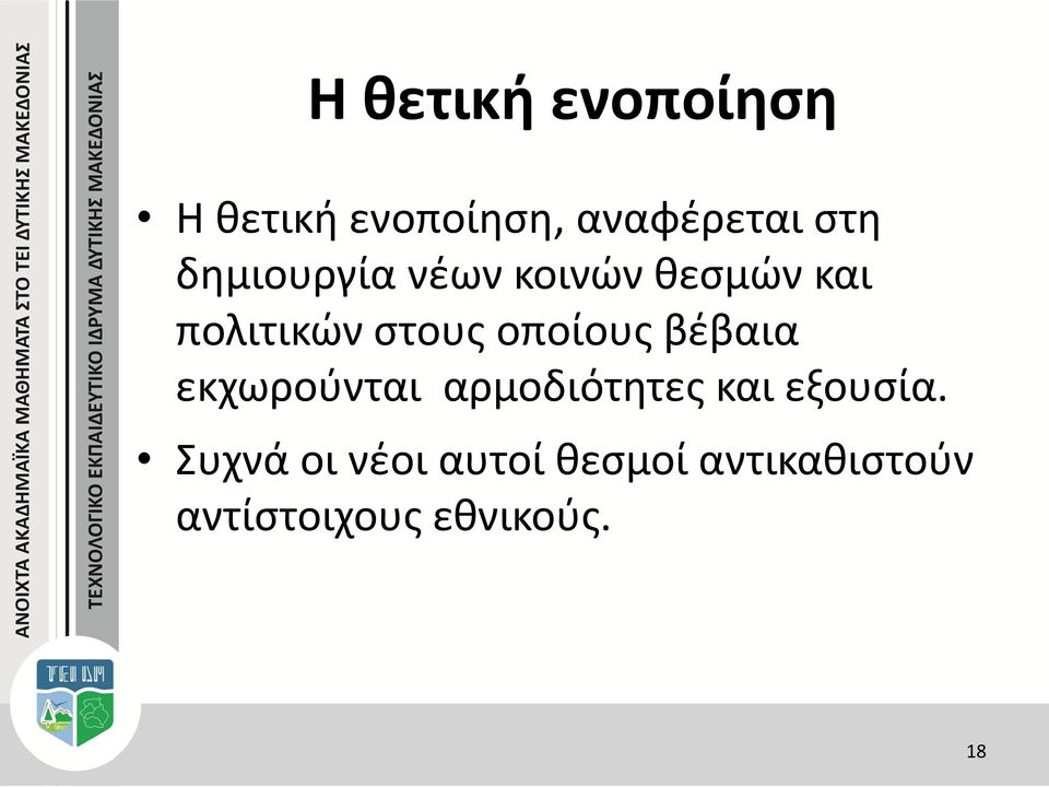 οποίους βέβαια εκχωρούνται αρμοδιότητες και εξουσία.