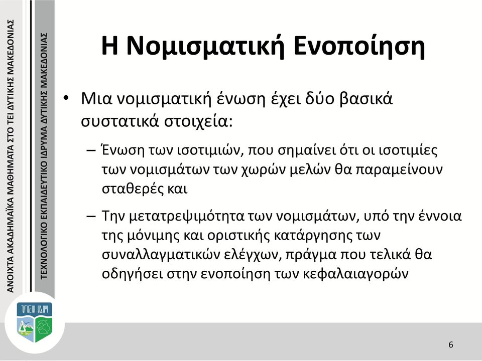 σταθερές και Την μετατρεψιμότητα των νομισμάτων, υπό την έννοια της μόνιμης και οριστικής