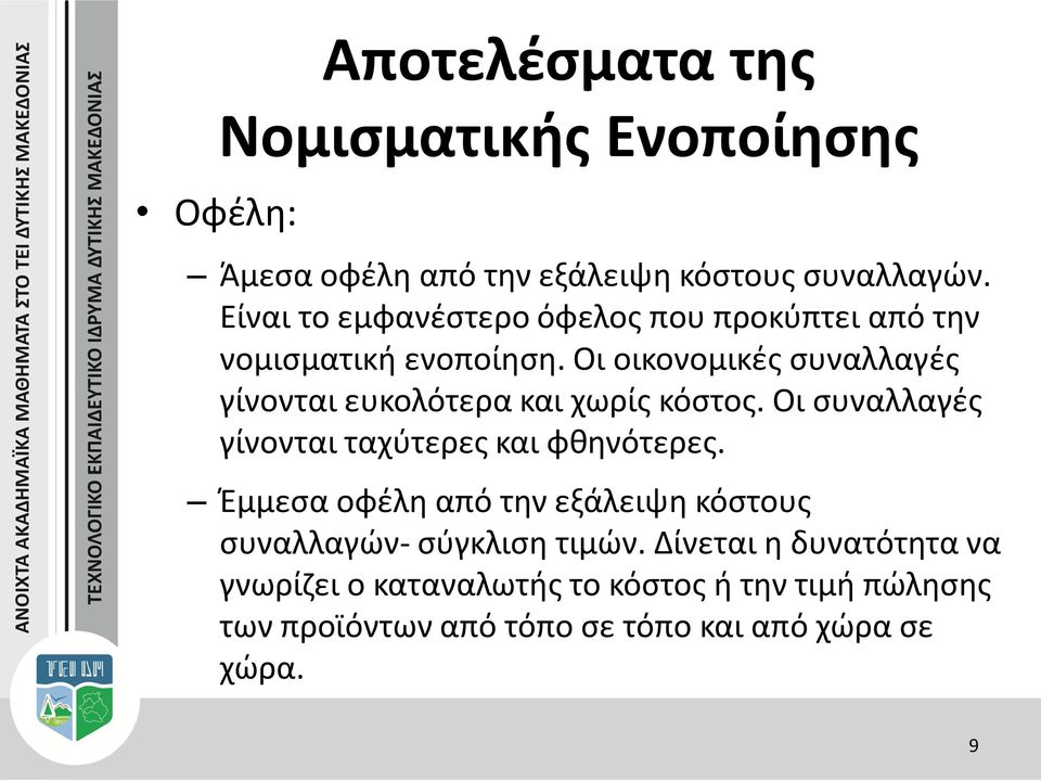 Οι οικονομικές συναλλαγές γίνονται ευκολότερα και χωρίς κόστος. Οι συναλλαγές γίνονται ταχύτερες και φθηνότερες.