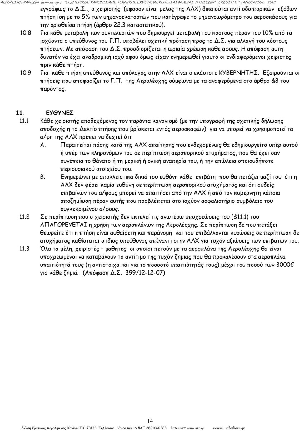 3 καταστατικού). 10.8 Για κάθε μεταβολή των συντελεστών που δημιουργεί μεταβολή του κόστους πέραν του 10% από τα ισχύοντα ο υπεύθυνος του Γ.Π. υποβάλει σχετική πρόταση προς το.σ. για αλλαγή του κόστους πτήσεων.